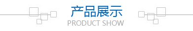 產品展示